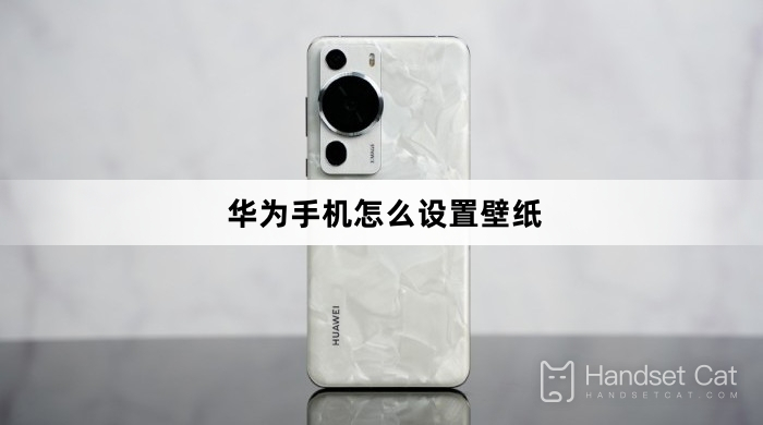 วิธีตั้งวอลเปเปอร์บนโทรศัพท์มือถือ Huawei