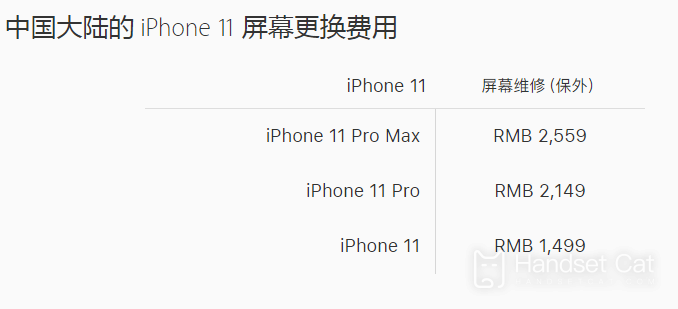 iPhone 11 Pro Max屏幕更換價格介紹