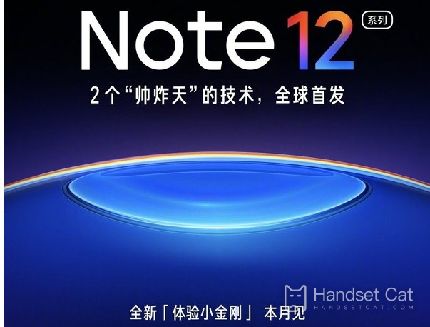 Redmi Note 12正式官宣，全球首發兩個“帥炸天”新技術！