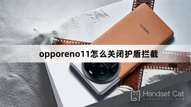 opporeno11怎麼關閉護盾攔截