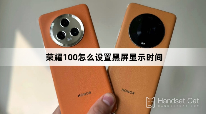 Honor 100で黒画面の表示時間を設定する方法