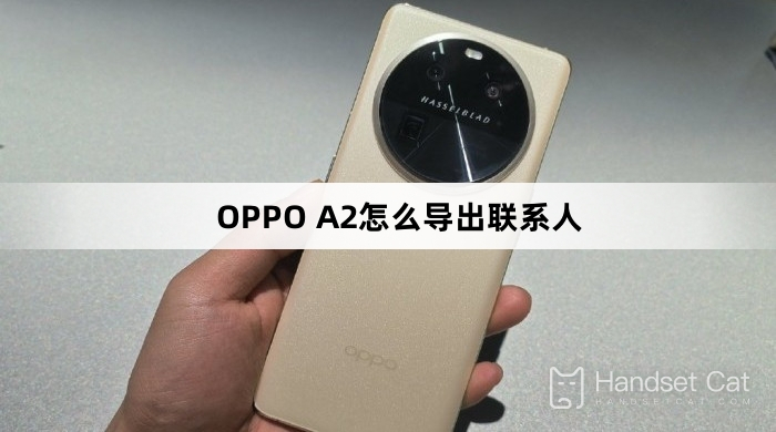OPPO A2怎麼匯出聯絡人