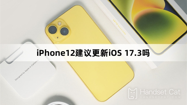 iPhone 12のiOS 17.3にアップデートすることは推奨されますか?