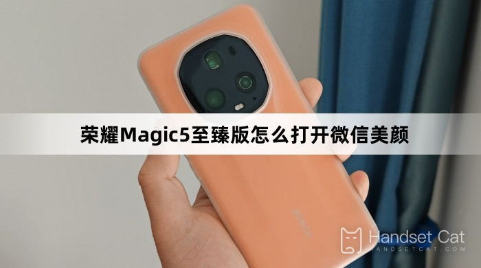 Honor Magic5 Ultimate Edition에서 WeChat Beauty를 여는 방법