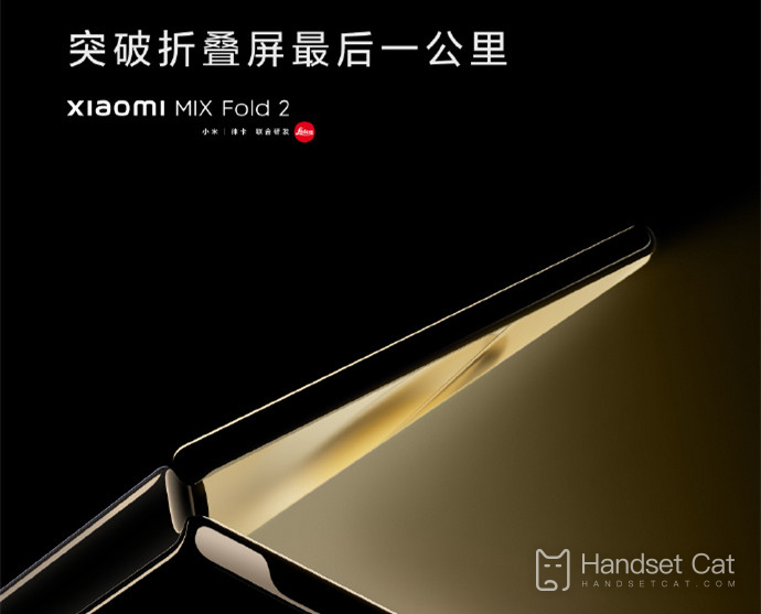 MIX Fold 2曝8月11日發佈，四年探索造就新一代摺疊旗艦！