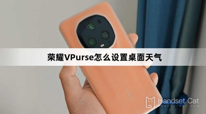 榮耀VPurse怎麼設定桌面天氣