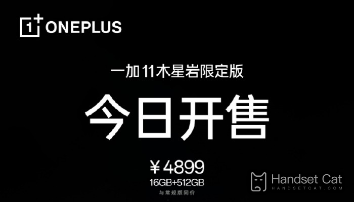追加数量による価格の上昇はありません。OnePlus 11 Jupiter Rock Limited Editionが本日10時に正式発売