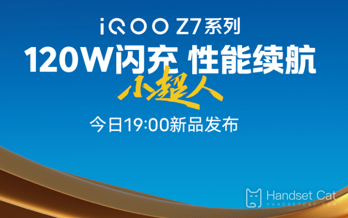 iQOO Z7系列新品發佈會直播平臺彙總