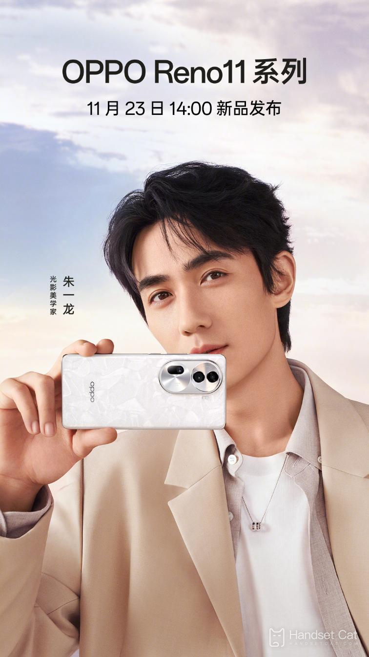 OPPO Reno11系列定檔，這可是朱一龍代言的手機喔~