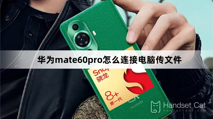Huawei mate60pro를 컴퓨터에 연결하여 파일을 전송하는 방법
