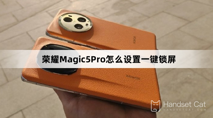 榮耀Magic5 Pro怎麼設置一鍵鎖屏