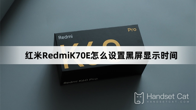 Redmi K70E에서 검은 화면 표시 시간을 설정하는 방법