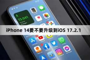 iPhone 14 は iOS 17.2.1 にアップグレードする必要がありますか?