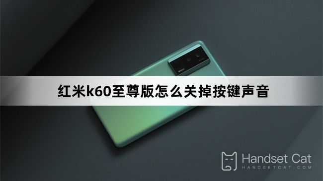 Redmi K60 Extreme Editionのボタン音をオフにする方法