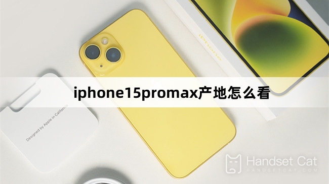 iphone15promax產地怎麼看