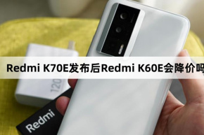 क्या Redmi K70E की रिलीज के बाद Redmi K60E की कीमत कम हो जाएगी?