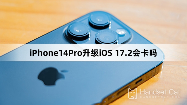 iPhone14ProはiOS 17.2にアップグレードすると固まってしまいますか？