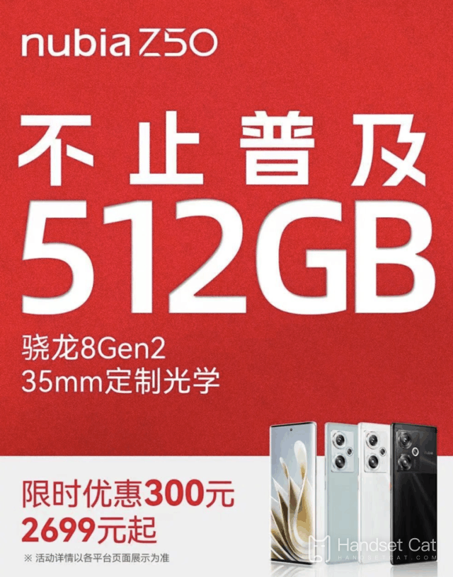 別メーカーも512GB普及キャンペーン開​​始！Nubia Z50がSnapdragon 8 Gen2とともに期間限定で300元の値下げを発表