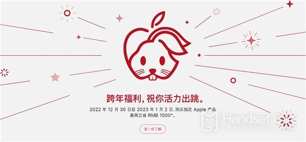 Apple's cross year benefits officially started, with a maximum reduction of 1000 yuan and 12 interest free installments!