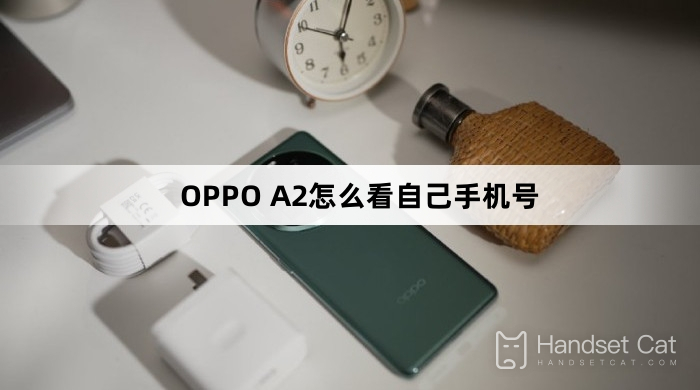 OPPO A2で携帯電話番号を確認する方法