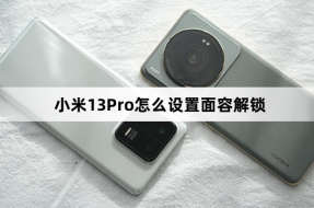Xiaomi 13Pro에서 얼굴 잠금 해제를 설정하는 방법
