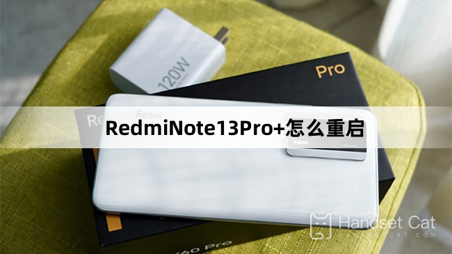 RedmiNote13Pro+を再起動する方法