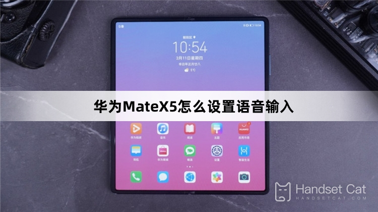 วิธีการตั้งค่าการป้อนข้อมูลด้วยเสียงบน Huawei MateX5