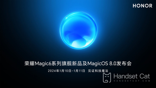 Honor Magic6 시리즈 출시 이벤트는 1월 10~11일로 예정되어 있으며 새로운 MagicOS 8.0 시스템을 선보일 예정입니다.