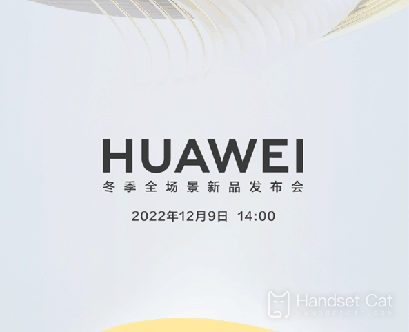 ¡La conferencia de lanzamiento de nuevos productos de escenario completo de invierno de Huawei se llevará a cabo oficialmente mañana y se lanzarán una variedad de productos nuevos!