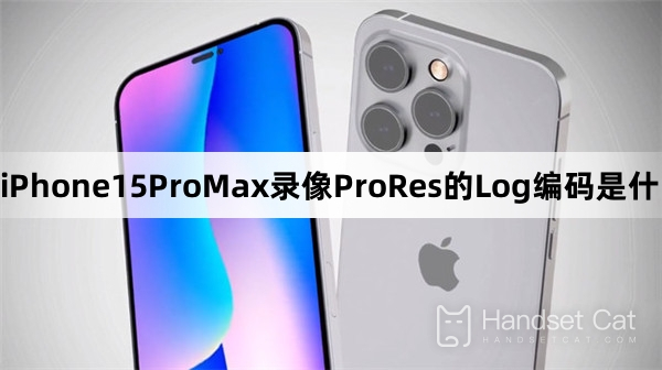 iPhone15ProMax錄影ProRes的Log編碼是什麼意思