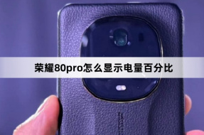 Honor 80pro에서 배터리 비율을 표시하는 방법