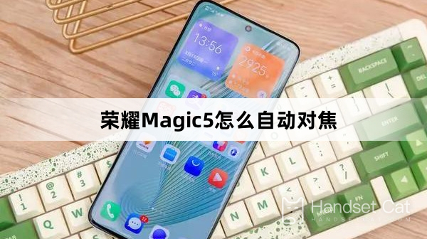 榮耀Magic5怎麼自動對焦