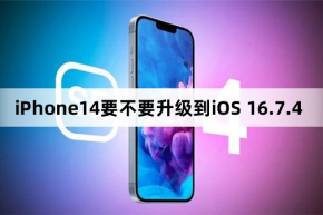 iPhone 14 は iOS 16.7.4 にアップグレードする必要がありますか?