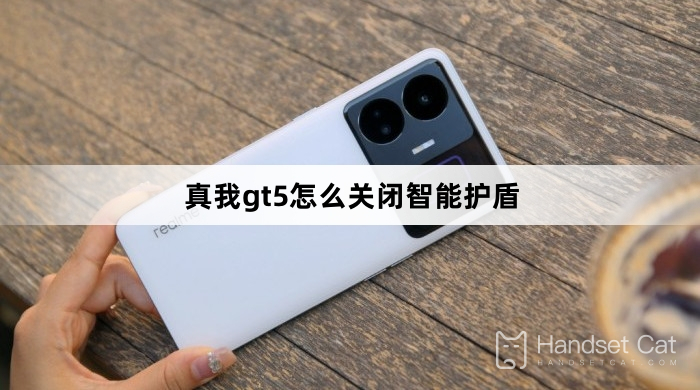 Realme GT5でスマートシールドをオフにする方法