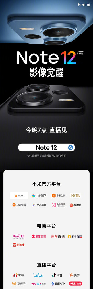 Redmi Note 12シリーズが今夜リリース、ライブストリーミングプラットフォームのリスト