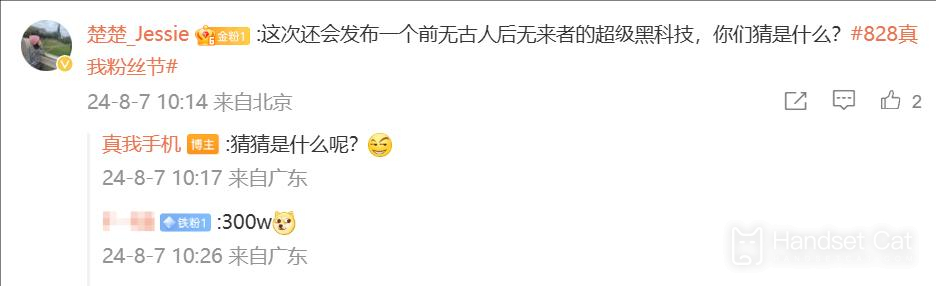 真我粉絲節官宣定檔8月28 將帶來300W超級快充技術