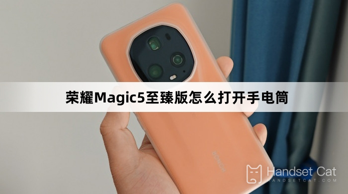 榮耀Magic5 至臻版怎麼打開手電筒