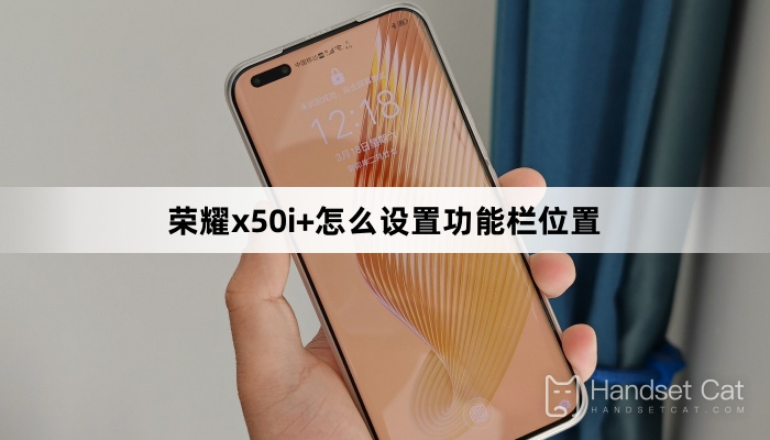 Honor x50i+ でファンクションバーの位置を設定する方法