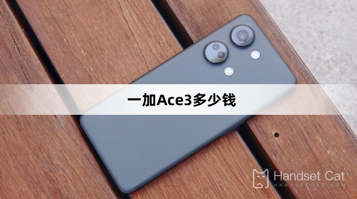 一加Ace3多少錢