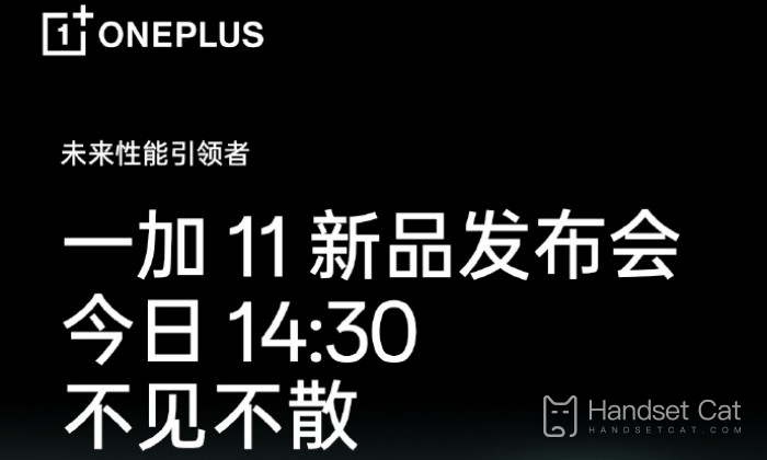 One Plus 11 is about to make its debut, and a new product conference will be held this afternoon