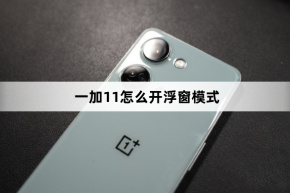 OnePlus 11 でフローティング ウィンドウ モードを有効にする方法