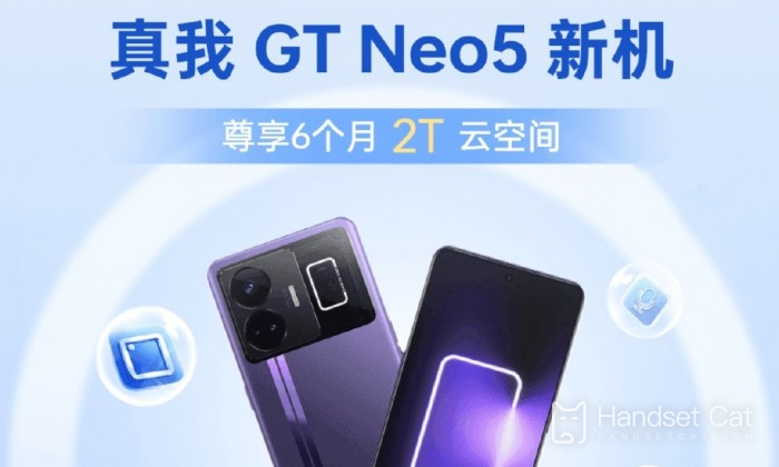 真我Realme GT Neo5怎麼領取免費雲空間