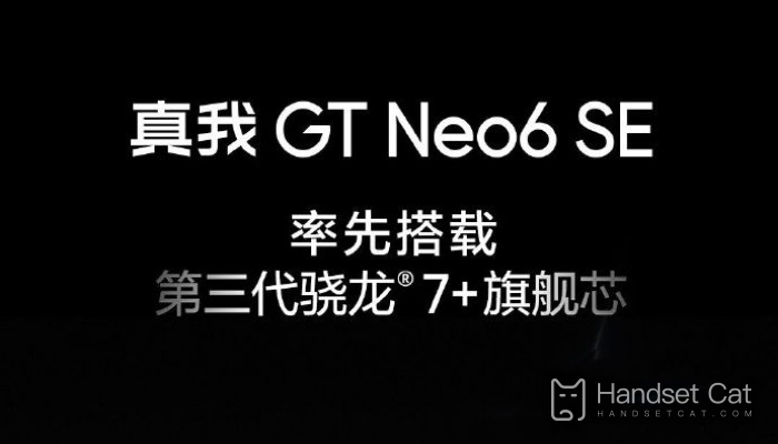 真我Realme GT Neo6 SE通過品質認證 即將和大家見面