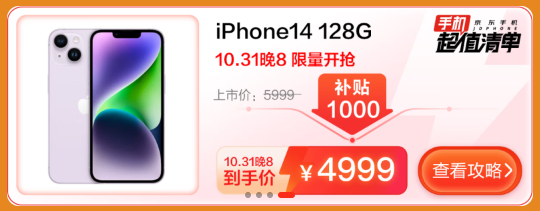 iPhone 14 Double Eleven JD tự tăng giảm giá, ngày 31 sẽ có phiếu giảm giá lớn