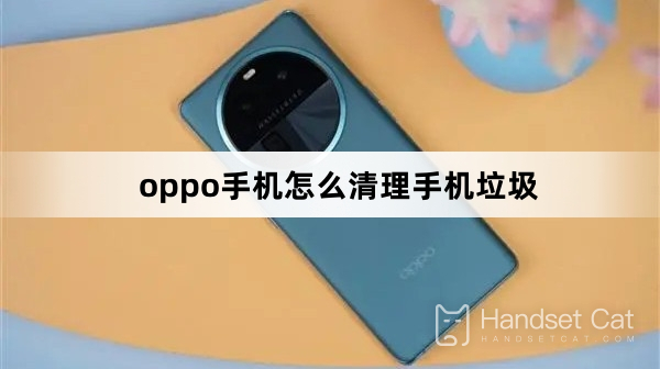 oppo手機怎麼清理手機垃圾