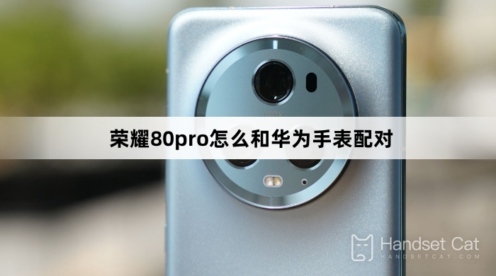 Honor 80pro と Huawei ウォッチをペアリングする方法
