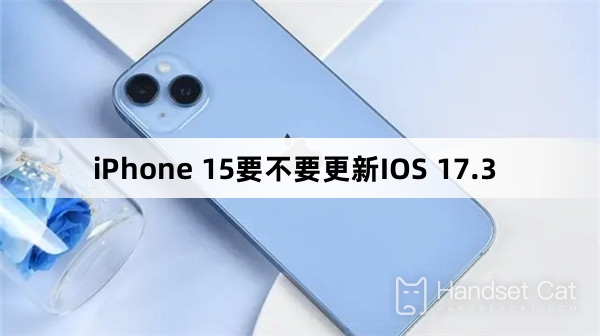 iPhone 15要不要更新IOS 17.3