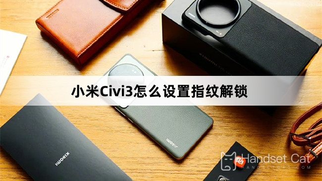 Xiaomi Civi3 で指紋ロック解除を設定する方法