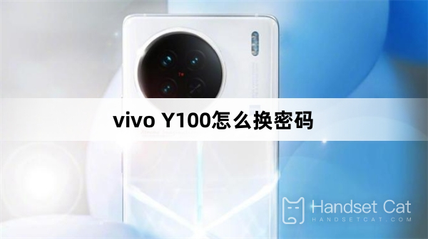 vivo Y100怎麼換密碼