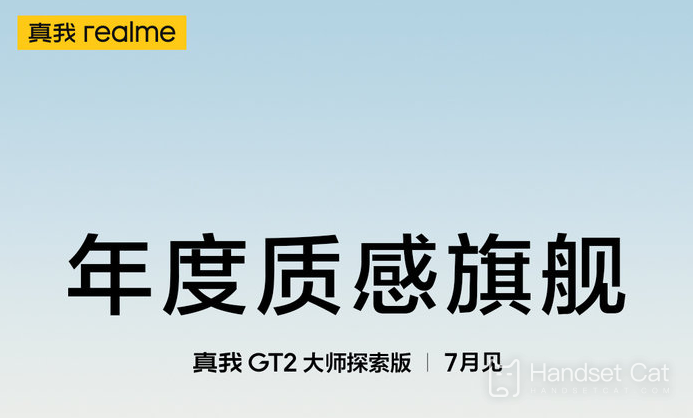 真我GT2大師探索版發佈時間確定：7月正式發佈！